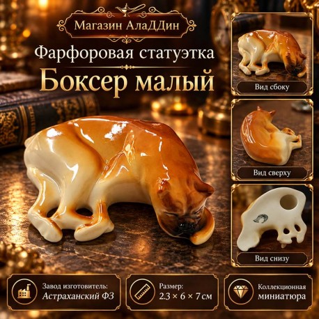 Фарфоровая статуэтка Боксер малый