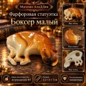 Фарфоровая статуэтка Боксер малый