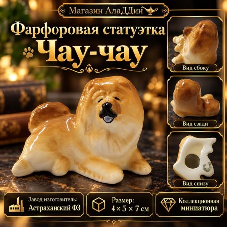 Чау-чау фарфор статуэткасы.