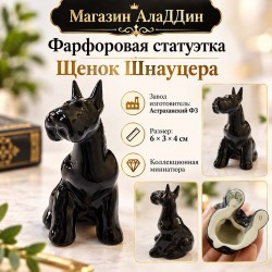 Шнауцер эт баласы фарфор статуэткасы.