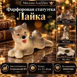 Лайка фарфор статуэткасы.