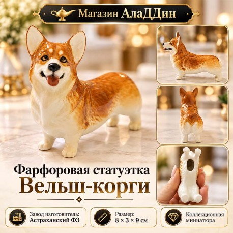 Фарфоровая статуэтка Вельш-корги