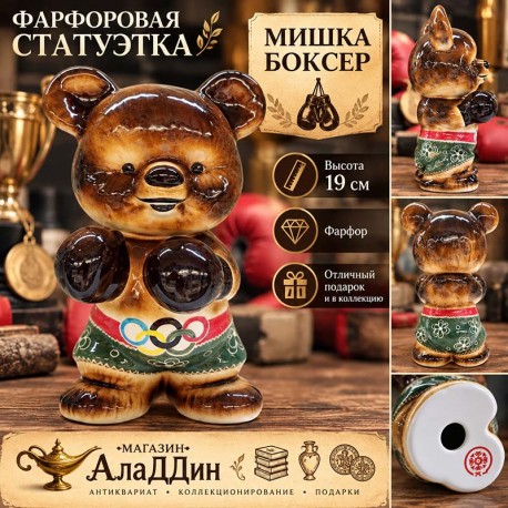Фарфоровая статуэтка Мишка олимпийский боксер (большой)