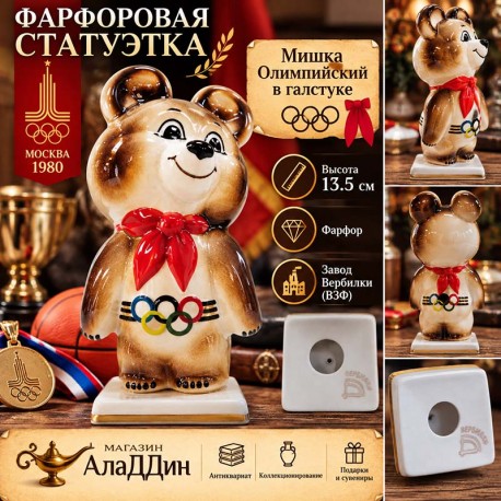 Фарфоровая статуэтка Мишка олимпийский в галстуке