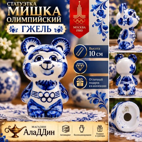 Фарфоровая статуэтка Мишка олимпийский. Гжель