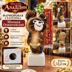 Фарфоровая статуэтка Мишка олимпийский