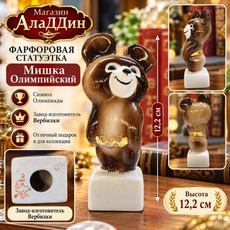 Фарфоровая статуэтка Мишка олимпийский