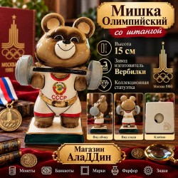 Штанга белэн олимпия аю статуэткасы