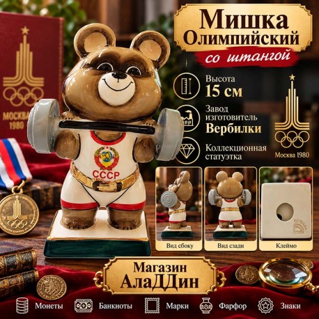 Штанга белэн олимпия аю статуэткасы