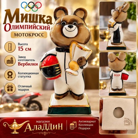 Фарфоровая статуэтка Мишка олимпийский мотокросс