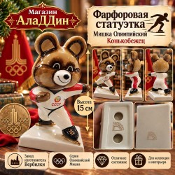 Статуэтка Мишка Олимпийский конькобежец