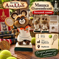 Теннис олимпия аю статуэткасы