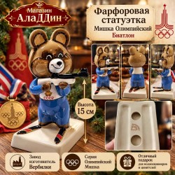 Статуэтка Мишка олимпийский биатлон