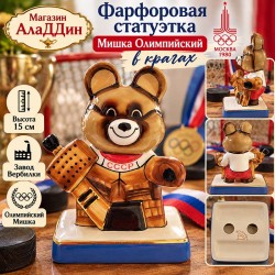Статуэтка Мишка олимпийский в крагах