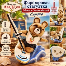 Серфер Олимпия аюы фарфор статуэткасы