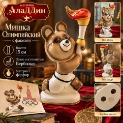 Фарфоровая статуэтка Мишка Олимпийский с Факелом