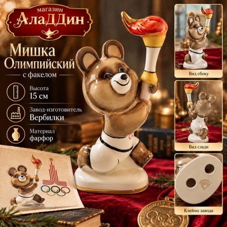 Фарфоровая статуэтка Мишка Олимпийский с Факелом