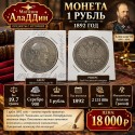 1 сум 1892 ел тәңкәсе. Александр 3. Сакалы озын.