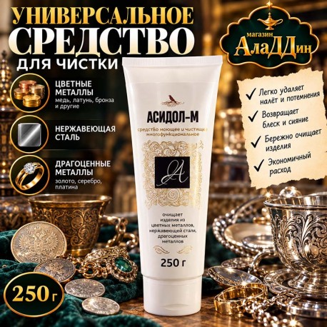 Асидол М 60 грамм