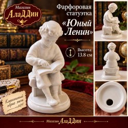 Фарфоровая статуэтка Юный Ленин.