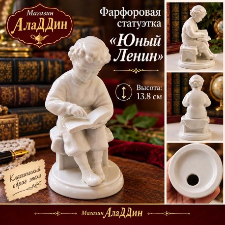 Яшь Ленин фарфор статуэткасы.