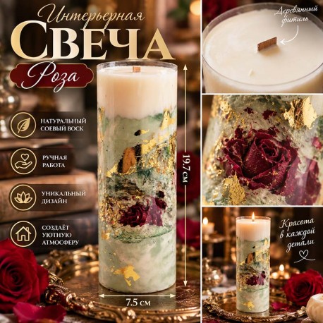 Интерьерная свеча Роза