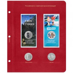 Лист для монет Ёжик в тумане/Фиксики. 2024,2025 года.