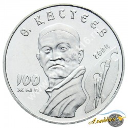 Монета 50 тенге. 100 лет со дня рождения Абильхана Кастеева. 2004 год