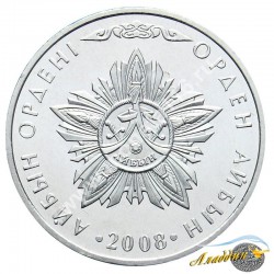 Монета 50 тенге. Орден Айбын. 2008 год