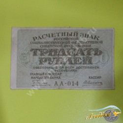 Банкнота РСФСР 30 рублей 1919 года