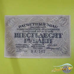 Банкнота РСФСР 60 рублей 1919 года