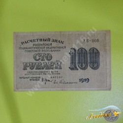 Банкнота РСФСР 100 рублей 1919 года