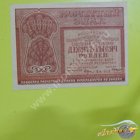 Банкнота РСФСР 10 000 рублей 1921 года