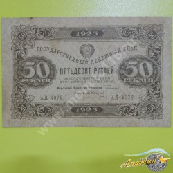 Банкнота РСФСР 50 рублей 1923 года