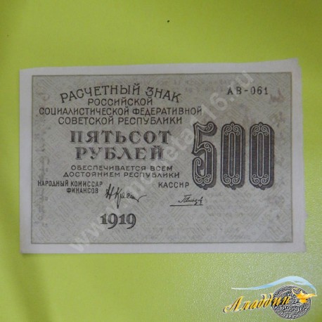 1919 елгы РСФСР 500 сумм кәгазь акчасы