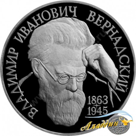 1 рубль. 130-летие со дня рождения В.И. Вернадского. 1993 год.