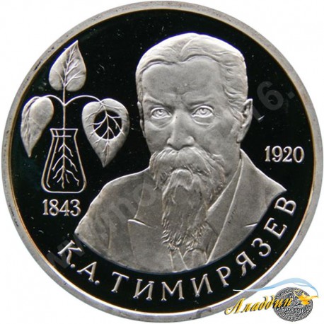 1 рубль. 150-летие со дня рождения К.А.Тимирязева. 1993 год.