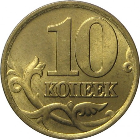 Монета 10 копеек 1998 года ММД