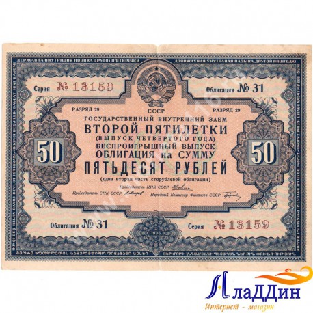 Государственный внутренний заем второй пятилетки 50 рублей 1936 год