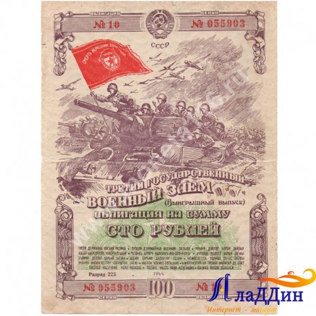 Третий государственный военный заем 100 рублей. 1944 год