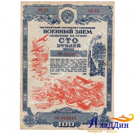 Четвертый государственный заем 100 рублей. 1945 год