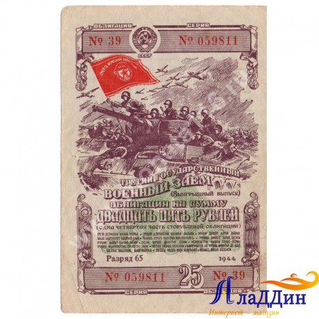 Третий государственный военный заем 25 рублей. 1944 год