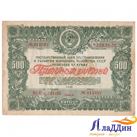СССРның халык хуҗалыгын яңадан торгызу һәм үстерү өчен 500 сум. облигациясе.1946 ел.
