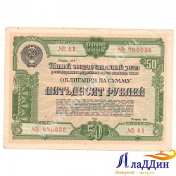 СССРның халык хуҗалыгын яңадан торгызу һәм үстерү өчен 50 сумлык облигациясе. 1950 ел