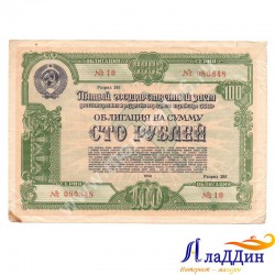 СССРның халык хуҗалыгын яңадан торгызу һәм үстерү өчен 100 сумлык облигациясе. 1950 ел