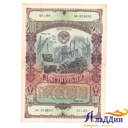 СССРның халык хуҗалыгын яңадан торгызу һәм үстерү өчен 200 сумлык облигациясе. 1949 ел