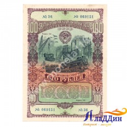 СССРның халык хуҗалыгын яңадан торгызу һәм үстерү өчен 100 сумлык облигациясе. 1949 ел