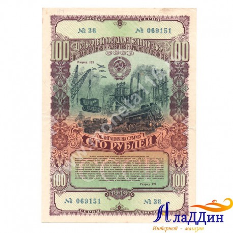 СССРның халык хуҗалыгын яңадан торгызу һәм үстерү өчен 100 сумлык облигациясе. 1949 ел