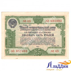 СССРның халык хуҗалыгын яңадан торгызу һәм үстерү өчен 25 сумлык облигациясе. 1950 ел