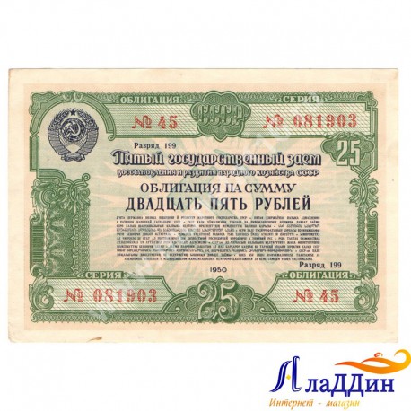 Пятый государственный заем восстановления и развития народного хозяйства СССР 25 руб.1950 год